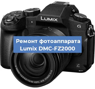 Ремонт фотоаппарата Lumix DMC-FZ2000 в Новосибирске